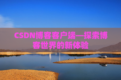 CSDN博客客户端—探索博客世界的新体验