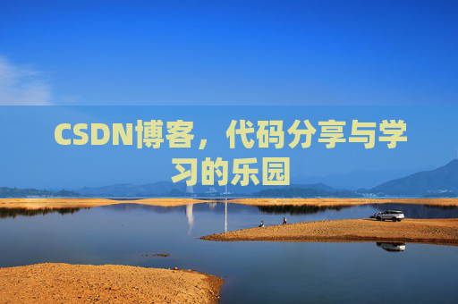 CSDN博客，代码分享与学习的乐园